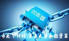  加密货币走下神坛：未来走势和投资策略分析