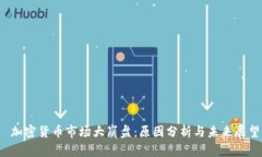  加密货币市场大崩盘：原因分析与未来展望