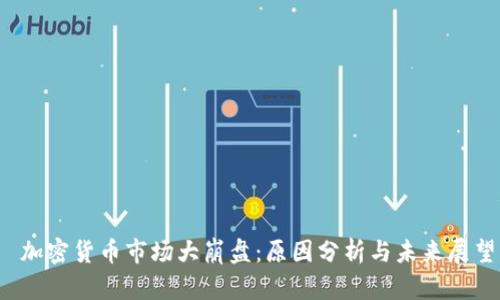  加密货币市场大崩盘：原因分析与未来展望