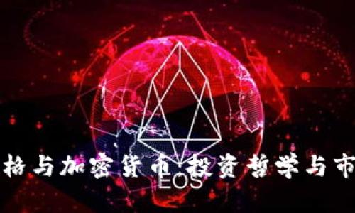 : 查理·芒格与加密货币：投资哲学与市场前景分析