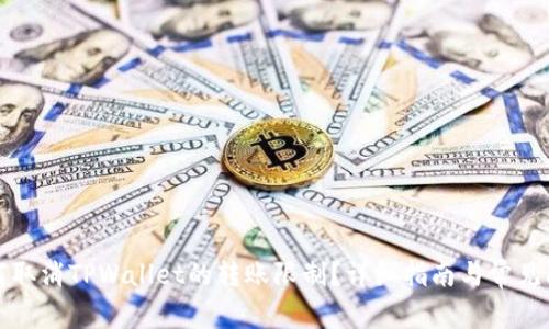 如何取消TPWallet的转账限制？详细指南与常见问答