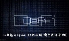 bk钱包与tpwallet的区别，哪个更适合你？