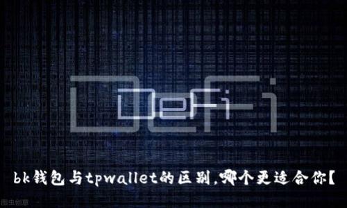 bk钱包与tpwallet的区别，哪个更适合你？