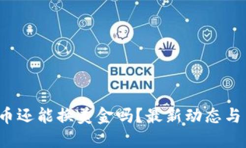  加密货币还能换美金吗？最新动态与交易指南