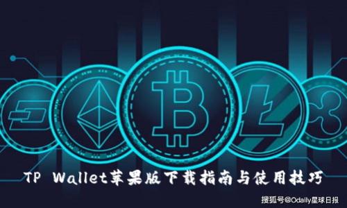 TP Wallet苹果版下载指南与使用技巧