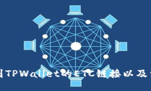 如何找到TPWallet的ETC链接以及相关信息