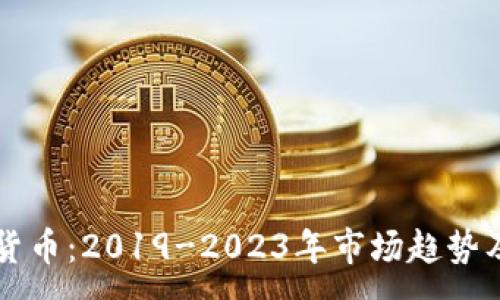 :

新浪加密货币：2019-2023年市场趋势及未来展望