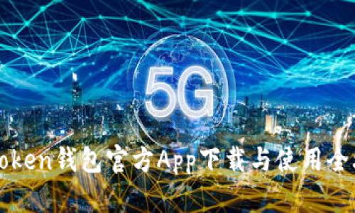 imToken钱包官方App下载与使用全攻略