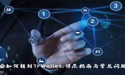: 币安如何转到TPWallet：详尽指南与常见问题解答