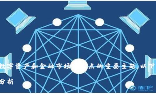 加密货币市值股票是一个聚焦于数字资产和金融市场交叉点的重要主题。以下是为此主题设计的和相关关键词。

加密货币市值与股票市场的深度分析