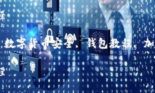 tpwallet冷钱包使用教程

tpwallet, 冷钱包使用, 数字货币安全, 钱包教程, 加密资产保护/guanjianci

tpwallet冷钱包使用教程