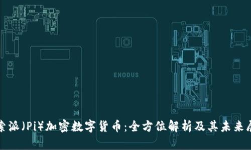 探索派（Pi）加密数字货币：全方位解析及其未来展望