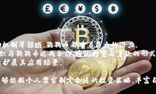   了解狗狗币（Dogecoin）：加密货币的新选择 / 

 guanjianci 狗狗币, 加密货币, 数字货币, 投资, 区块链 /guanjianci 

随着区块链技术的不断发展和数字货币的日益普及，越来越多的人开始关注**狗狗币**（Dogecoin），这款由一只柴犬肖像标志的加密货币自2013年诞生以来，历经风雨，如今已成为加密市场中不可忽视的一部分。狗狗币不仅是一种投资资产，它还承载了社区文化的精髓，通过小额的付款和小费等方式把“快乐”传递给每一个人。在这篇文章中，我们将深入探讨狗狗币的起源、市场表现、使用场景以及未来发展，帮助大家全面理解这款备受瞩目的加密货币。

狗狗币的起源与发展
狗狗币的故事始于2013年，两位软件工程师比利·马库斯和杰克逊·帕尔默希望创造一种轻松而有趣的加密货币，他们决定使用网络上流行的柴犬表情作为货币的标志。尽管狗狗币一开始是作为玩笑而推出，但很快便聚集了大量的追随者和投资者，形成了一个活跃的社区。
与比特币等其他加密货币不同，狗狗币没有总量限制，每年都会产生大量新的**狗狗币**，这使其更易于获得，吸引了更多新手投资者。此外，狗狗币的交易速度相对较快，手续费也极低，非常适合小额交易和打赏。
近年来，随着社交媒体的影响力提升，狗狗币在Twitter和TikTok等平台上的热度不断攀升，部分网络红人和名人也纷纷为其背书，进一步推动了狗狗币的普及。在这一过程中，狗狗币逐渐从一个玩笑币演变为一个能够在实际生活中使用的数字货币，越来越多的人开始关注它的价值和潜力。

狗狗币的市场表现
作为加密货币市场的一员，狗狗币的市场表现引人关注。它在2017年经历了一波显著的价格增长，许多人在当时购买了狗狗币，并因此获利。而后，在2018年市场的整体崩盘中，狗狗币的价格也遭到了重创，跌回了低谷。
尽管价格波动较大，狗狗币在2020年和2021年的表现仍然引人注目。在这一期间，狗狗币的市值快速增长，价格从低至几美分飙升至数美元。尤其是在2021年初，狗狗币的投资热情持续升温，吸引了大量新投资者的加入。2021年5月，狗狗币一度达到历史最高点，引发全球投资者的关注。
不过，狗狗币的波动性也让很多投资者感到恐慌，尤其是在监管政策和市场干扰的影响下，价格波动十分频繁。投资者需要保持警惕，合理评估自身的投资风险，制定适合自己的投资策略。

狗狗币的使用场景
虽然狗狗币一开始是作为玩笑而推出，但随着社区的不断壮大，狗狗币在很多方面的应用也日益广泛。以下是一些常见的使用场景：
ul
li小额支付与打赏：由于狗狗币的交易费用极低，许多网络平台和社交媒体开始接受狗狗币作为小额付款或打赏的方式。比如，用户可以使用狗狗币给喜欢的创作者提供小费，从而鼓励他们创造更多优质内容。/li
li慈善活动：狗狗币社区积极参与各种慈善活动，并且通过众筹的方式筹集资金，帮助需要帮助的人。例如，在2014年，狗狗币社区筹集资金为牙买加竞技滑雪队资助参加冬奥会的费用。/li
li在线购物：越来越多的电商网站开始接受狗狗币作为支付选项，消费者可以使用狗狗币购买商品。这意味着狗狗币逐渐成为越来越多人的日常支付工具。/li
li投资与交易：狗狗币也被越来越多的投资者视为一种可以投资的资产，尽管其高波动性带来了相应的风险，但是投资者在盯紧市场变化的同时，也希望借此机会获取收益。/li
/ul

狗狗币的安全性及风险
尽管狗狗币的社区氛围积极向上，但潜在的风险和安全问题也是不可忽略的。首先，**加密货币**的价格波动性一直是投资者关注的重点。相较于传统金融市场，加密货币市场更容易受到市场情绪和政策变化的影响，使得狗狗币的价值每天都可能有很大的变化。投资者在进入市场前，要明确自身的风险承受能力，合理配置投资组合。
其次，尽管狗狗币在安全性方面相对较强，但加密货币依赖于数字货币钱包与区块链技术。如果用户的数字钱包密码泄露或网络安全受到威胁，便可能导致**狗狗币**的损失。因此，用户在保管数字货币时，务必使用强密码，并定期更换，以维护资产安全。
最后，监管政策风险也是需要考虑的因素。随着加密货币市场的快速发展，全球政府和机构都加强了对加密货币的监管。某些政策的出台可能会影响到狗狗币的流通和交易政策，投资者应时刻关注行业动态，以做出及时调整。

狗狗币的未来展望
尽管存在着价格波动和安全隐患，狗狗币的未来依然充满潜力。首先，从社区氛围来看，狗狗币拥有着庞大而活跃的社区支持，这些忠实用户的信任和活跃度将大大促进狗狗币的使用和传播。无论是作为支付工具还是投机资产，狗狗币都逐渐被更多人接受。
其次，越来越多的商家和平台开始接受狗狗币作为支付方式，随着其在实际生活中的应用不断扩大，狗狗币有望成为一种更具实用性的数字货币。同时，各种商业模式的创新，如打赏、慈善捐赠等，都将推动狗狗币的进一步发展。
最后，随着更多金融机构和投资者的关注，狗狗币有可能会成为未来数字货币领域中的重要参与者。尽管投资风险尚存，通过对市场走势的合理分析和对投资策略的制定，仍然有可能获得丰厚的回报。

常见问题

1. 什么是狗狗币？
狗狗币（Dogecoin）是一种基于区块链的**加密货币**，它的标志是一只柴犬。狗狗币最初是作为一种较轻松的加密货币推出的，主要用于在线社区的打赏和小额支付。狗狗币的创建者希望它能在各种社区活动中起到促进作用，进而形成独特的社区文化。
狗狗币的技术基础与比特币相似，基于区块链技术，并采用Scrypt算法，使得交易速度较快，手续费也较低，这让它在小额交易中更具优势。此外，狗狗币没有总量限制，意味着用户可以随时进行矿工挖掘，增加其流通性。
经过多年的发展，狗狗币逐渐从最初的玩笑币转变为具有一定投资价值的数字资产，吸引了全球大量投资者的关注与参与。尽管其市场波动较大，但狗狗币凭借良好的社区支持和多样的应用场景，仍然被视为加密货币市场中的重要成员。

2. 如何购买狗狗币？
要购买狗狗币，首先需要创建一个数字钱包，以便存储狗狗币。数字钱包可以通过多种方式获取，包括在线钱包、本地钱包和硬件钱包等。选择适合自己的钱包类型后，用户可进行注册并设置安全密码。
接下来，用户可以选择一个可靠的**加密货币**交易所对狗狗币进行购买。大部分交易所允许用户使用法币（如美元、人民币等）或其他加密货币（如比特币、以太坊等）购买狗狗币。根据所在国家/地区的法律政策，用户需要验证身份并遵守相应的规定才能完成交易。
在交易所购买狗狗币的步骤大体如下：
ol
li创建交易所账户并进行身份验证。/li
li选择合适的支付方式，如银行卡、信用卡或其他加密货币。/li
li输入购买金额并确认交易。/li
li交易完成后，将狗狗币转入自己的数字钱包中保管。/li
/ol
提醒投资者在选择交易所时，应选择信誉良好的平台，并开启两步验证保护账户安全，避免因网络安全问题导致资产损失。

3. 狗狗币的价格波动如何影响投资？
狗狗币的价格波动性极高，这为投资者提供了获利的机会，但同样也带来了风险。在加密市场中，狗狗币的价格可能受到多种因素影响，包括市场情绪、政策变化、社区活动和名人效应等。
例如，社交媒体上的一则关于狗狗币的热贴或名人如埃隆·马斯克的推文都可能引发投资者的大量购买，导致狗狗币价格短期内大幅上涨。反之，市场情绪的变化也可能导致价格迅速回落，投资者在短时间内面临损失。
因此，了解狗狗币的价格波动和市场动态对于投资者来说尤为重要。建议投资者在制定投资计划时，应合理分配投资金额，不要将所有资金投入波动风险较高的资产。同时，建立止损机制，合理分散投资，降低风险。

4. 狗狗币和比特币的主要区别是什么？
狗狗币与比特币（Bitcoin）是两种完全不同的**加密货币**，主要区别体现在以下几个方面：
ul
li创建目的：比特币由中本聪（Satoshi Nakamoto）于2009年创建，旨在作为一种去中心化的数字货币，成为法定货币的替代品。而狗狗币由比利·马库斯和杰克逊·帕尔默于2013年创建，最初是为了嘲讽加密货币市场，后来逐渐发展成为一种流行的社区**数字货币**。/li
li供给量：比特币的总量被限制在2100万个，具有稀缺性，因而在极端情况下，吸引投资者避险。而狗狗币的供给量没有上限，每年新增狗狗币的发放总量较大，从而显得更为“通货膨胀”。/li
li交易速度：一般情况下，狗狗币的交易确认速度更快。由于其区块生成时间为1分钟，而比特币的区块生成时间为10分钟，因此狗狗币更适合做小额支付和即时**数字货币**转账。/li
li社区和文化：狗狗币拥有一个活跃且友好的社区，致力于促进**加密货币**的使用和发展，并鼓励慈善活动，而比特币则更倾向于金融投资和价值存储，并在某种程度上被视为昂贵且稀有的商品。/li
/ul
综上所述，狗狗币和比特币在目的、供给、交易速度和社区文化上均有所不同，因此在投资时，投资者应根据自己的风险偏好和投资目标选择合适的数字货币。

5. 狗狗币未来会得到更多应用吗？
狗狗币的未来应用潜力依然值得关注。随着数字经济的发展及区块链技术的不断迭代，越来越多的机构和商家开始关注如何将狗狗币及其他**数字货币**融入其商业模式。特别是在**加密货币**支付、奖励机制等领域，狗狗币都有着巨大的潜力。
例如，在线平台和应用程序如Twitter、YouTube等已开始允许用户使用狗狗币进行小额支付与打赏，加速了其在数字支付领域的引入。此外，狗狗币社区因其支持慈善活动而广受欢迎，未来可能会有更多组织与狗狗币达成合作，通过打赏与筹款的形式扶持公益项目。
另外，随着技术逐步成熟，用户对狗狗币的认知也将在不断变化，未来的创新应用还有可能超出用户的预期。虽然当前的市场仍存在一定不确定性，但只要狗狗币保持其独特的社区文化和价值观，它有望继续扩展其应用场景。

总的来说，狗狗币作为一种新兴的**加密货币**，其不断演变的市场表现和社区支持，使得它的未来充满了无限的可能性。无论是以投资为目的还是出于对新兴技术的探索，希望读者在了解狗狗币的同时，能够根据个人需求制定合适的投资策略，丰富自己的数字资产组合。