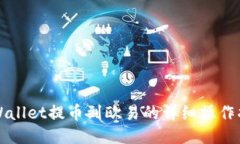 TPWallet提币到欧易的详细操作指南