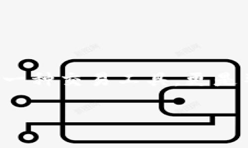加密区块链货币是当今金融科技领域中最受欢迎和具有影响力的概念之一。它自比特币问世以来，逐渐引起了世界范围内的关注。加密货币，不仅仅是一种交易工具，更是整个金融体系向去中心化、透明和安全方向发展的重要基石。对于大多数用户而言，了解加密区块链货币的基础知识、潜在优势以及风险是非常必要的。

加密区块链货币：理解、优势与风险分析