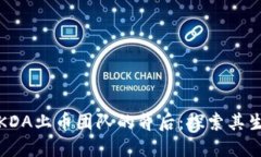 : 加密货币KDA上币团队的背后：探索其生态与影响