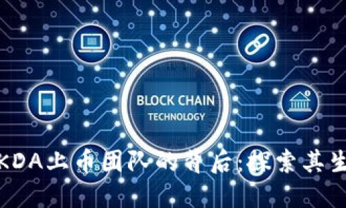 : 加密货币KDA上币团队的背后：探索其生态与影响力