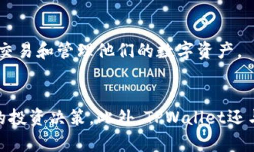   怎么在TPWallet上购买数字货币？ / 

 guanjianci TPWallet, 购买数字货币, 加密资产, 数字钱包, 手续费 /guanjianci 

随着数字货币的普及，越来越多的人开始关注如何在各类平台上购买和管理自己的加密资产。TPWallet作为一款热门的数字钱包，支持多种加密货币的存储和交易，这使得它成为了许多用户的选择。在本文中，我们将深入探讨如何在TPWallet上购买数字货币的过程，并为您提供一些有用的提示和建议。

什么是TPWallet？
TPWallet是一个去中心化的钱包应用，它允许用户管理自己的数字资产。TPWallet不仅支持多种数字货币的存储与交易，还提供了安全性和便利性，使用户能够轻松访问自己的资产。此外，TPWallet提供了友好的用户界面，适合初学者和有经验的用户使用。

如何注册并创建TPWallet账户？
在您能够在TPWallet上购买数字货币之前，您首先需要注册并创建一个帐户。以下是详细的步骤：
ol
    li下载TPWallet应用：根据您的手机操作系统（Android或iOS），在App Store或Google Play下载并安装TPWallet。/li
    li打开应用并点击注册：打开TPWallet应用后，您会看到一个注册按钮，点击它开始注册过程。/li
    li输入您的信息：按照提示输入您的电子邮件地址和创建密码。确保您选择一个强密码以增强安全性。/li
    li邮箱验证：完成信息输入后，您会收到一封验证邮件，点击邮件中的链接以验证您的电子邮件地址。/li
    li设置安全选项：为了确保您的账户安全，TPWallet可能会要求您设置双重认证。/li
/ol
注册完毕后，您将拥有自己的TPWallet账户，可以开始使用该平台购买数字货币。

如何在TPWallet上购买数字货币？
一旦您的TPWallet账户设置完成，您就可以开始购买数字货币。TPWallet提供了多种购买方式，您可以根据自己的需求选择合适的方式。以下是通过TPWallet购买数字货币的步骤：
ol
    li打开钱包：登录到您的TPWallet账户，您会在主界面看到“购买”或“交易”选项。/li
    li选择要购买的币种：在购买页面，您可以选择您希望购买的数字货币，比如比特币、以太坊等。/li
    li输入购买金额：输入您希望购买的金额或者数量，TPWallet会自动计算出您需要支付的法币金额。/li
    li选择支付方式：TPWallet支持多种支付方式，包括信用卡、第三方支付平台等，您可以选择最适合您的方式进行付款。/li
    li确认订单：在您选择好支付方式后，TPWallet会显示购买详细信息，请仔细确认无误后，再点击“确认”按钮。/li
    li完成支付：根据您选择的支付方式，完成支付步骤。支付成功后，您购买的数字货币将会自动存入您的TPWallet账户中。/li
/ol

TPWallet购买数字货币的手续费是多少？
在TPWallet购买数字货币时，用户应注意相关手续费。不同的支付方式会对应不同的手续费，具体手续费结构如下：
ul
    li信用卡支付：一般情况下，使用信用卡进行购买会收取相对较高的手续费，通常在3%到5%之间。具体费用会根据银行和交易金额有所不同。/li
    li第三方支付平台：如果您选择通过PayPal或其他第三方支付平台，可享受相对较低的手续费。手续费通常在1%到3%之间。/li
    li交易所费用：在TPWallet中进行交易的过程中，可能还会涉及到交易费用，这些费用通常由区块链网络决定，可能会因网络拥堵而有所变化。/li
/ul
建议用户在进行交易之前，先了解相关手续费，并根据需要选择最合适的付款方式来降低成本。

如何保障在TPWallet中购买数字货币的安全性？
购买和管理数字货币涉及一定的风险，因此安全性是用户最关心的问题之一。在TPWallet上保障安全性的建议如下：
ol
    li启用双重认证：为了增强账户的安全性，用户应启用双重认证。这可以有效防止未经授权的访问。/li
    li备份私钥：每个TPWallet用户都有一个私钥，这是访问您资产的重要信息。建议用户妥善备份并永远不要与其他人分享该密钥。/li
    li定期更新密码：定期更新TPWallet密码，并使用复杂的密码组合，可以有效降低被盗的风险。/li
    li保持软件更新：确保您使用的TPWallet应用为最新版本，以保证使用到最新的安全补丁和功能。/li
/ol
通过以上措施，您可以更好地保护自己的数字资产安全。

TPWallet和其他钱包相比有何优势？
TPWallet在众多数字钱包中脱颖而出，主要体现在以下几点：
ul
    li多币种支持：TPWallet支持多种主流数字货币，用户可以在一个钱包中管理不同类型的数字资产，提供了极大的便利。/li
    li用户友好界面：TPWallet的界面设计简洁直观，即使是新手用户也能轻松上手，方便进行交易。/li
    li安全性高：TPWallet采用先进的加密技术来保护用户的资产安全，同时支持多种安全措施，降低了安全风险。/li
    li社区和技术支持：TPWallet背后拥有强大的技术团队和活跃的社区，遇到问题时用户可以获得及时的帮助和支持。/li
/ul
这些优势使得TPWallet成为许多用户首选的数字货币钱包。

总结
在本文中，我们详细介绍了如何在TPWallet上购买数字货币的具体流程和相关注意事项。从注册账户到选择支付方式，再到手续费和安全性等问题，都进行了深入的分析。无论您是数字货币的新手还是有经验的投资者，TPWallet都能为您提供便捷和安全的数字资产管理体验。在进行任何交易之前，请确保您了解相关风险并采取适当的措施来保护您的资产。

5个可能相关的问题

1. **TPWallet支持哪些数字货币？**
   - TPWallet广泛支持主流数字货币，如比特币（BTC）、以太坊（ETH）、瑞波币（XRP）等。此外，它还支持许多较小的代币和新兴加密货币。支持的具体币种可能会随时间和市场变化而有所调整，用户可以在TPWallet的界面中查看最新支持的币种列表。

2. **在TPWallet上能否交易和转账？**
   - 是的，TPWallet不仅允许用户购买数字货币，还支持代币之间的交易和转账。用户可以在TPWallet中轻松地将自己的资产在不同数字货币之间进行兑换，也可以将他们的资产转账到其他用户的TPWallet账户或外部地址。

3. **怎样进行TPWallet的安全备份？**
   - 用户在TPWallet中可以通过导出私钥和助记词来进行备份。备份私钥和助记词可以确保即使在设备丢失或软件故障的情况下，用户也能重新获得对自己资产的访问权。建议用户将备份保存在安全、离线的地方，以防止受到黑客攻击或其他风险。

4. **TPWallet的用户界面友好吗？**
   - 是的，TPWallet被设计得非常用户友好。其界面简洁直观，即使是没有经验的用户也能快速理解各项功能。多种功能明晰地标示出来，让用户可以快捷地购买、交易和管理他们的数字资产。

5. **TPWallet有什么特别的功能吗？**
   - 除了基本的买币和管理功能外，TPWallet还支持资产的管理、市场行情查询、实时数据更新等先进功能。用户可以通过该平台随时了解市场动态，做出更明智的投资决策。此外，TPWallet还与多个 DeFi 项目整合，支持更丰富的金融服务和产品。