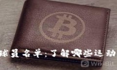  加密货币支付球员名单：了解哪些运动员支持数