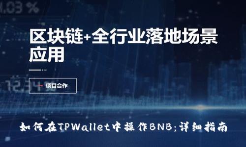 如何在TPWallet中操作BNB：详细指南