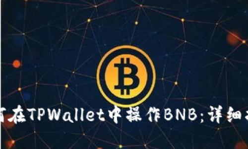 如何在TPWallet中操作BNB：详细指南
