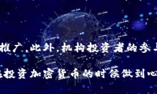   加密货币主要市场分析与投资机会 / 

 guanjianci 加密货币, 加密货币市场, Bitcoin, 以太坊, 投资机会 /guanjianci 

随着区块链技术的迅猛发展，加密货币市场逐渐成为全球金融市场的重要组成部分。无论是个体投资者还是机构投资者，都纷纷加入这一快速发展的领域。特别是在近几年，加密货币的主流化和广泛应用使得越来越多的人关注这一市场。本文将对加密货币的主要市场进行详细分析，并探讨其中的投资机会。

一、加密货币市场的概述

加密货币市场是指所有基于区块链技术而发行的数字货币及其相关交易所、钱包和其他相关服务的总和。至今，市场上存在着数千种不同的加密货币，其中**Bitcoin**和**以太坊**是最为知名和具代表性的两种。

加密货币的总市值在过去几年里经历了巨大的波动，特别是**Bitcoin**自2009年上线以来，曾在2017年暴涨至近2万美元的历史高位，引起了全球的广泛关注。之后，又经历了几轮牛熊循环，但始终未能脱离市场的热议。

二、主要的加密货币市场

在分析加密货币市场时，我们通常将其细分为几个主要的市场。在这些市场中，**Bitcoin**和**以太坊**表现最为突出，同时也有其他一些新兴币种值得关注。

h41. Bitcoin市场/h4

作为第一种加密货币，**Bitcoin**无疑是整个市场的风向标。其市值占据了整个加密货币市场的很大一部分，而且其发展历程也为后续的加密货币提供了不少经验和教训。**Bitcoin**的基本特征在于其去中心化的性质，交易记录可以在全网公开查看，同时保留了用户的匿名性。

h42. 以太坊市场/h4

**以太坊**不仅是一种加密货币，更是一个区块链平台，允许开发者在其上构建去中心化应用（DApp）。**以太坊**的智能合约功能使得其在金融科技、供应链管理、数字身份等多个领域都有广泛的应用潜力，吸引了大量投资者的关注。

h43. 新兴市场与替代币/h4

除了**Bitcoin**和**以太坊**，还有许多新兴的加密货币（通常被称为替代币或山寨币）在各自的领域内发光发热。例如，**Ripple**致力于为国际支付提供更高效的解决方案；**Litecoin**则在交易速度和费用上进行了。这些替代币为投资者提供了更多的选择，同时也带来了风险和机会。

三、加密货币市场的投资机会

鉴于加密货币市场的高度波动性，投资者在考虑进入这一市场时应该做好充分的研究和风险评估。尽管如此，市场上的一些投资机会依然值得把握。

h41. 投资Bitcoin/h4

作为市场的佼佼者，**Bitcoin**的价格波动虽然较大，但长期来看仍有增长潜力。随着越来越多的机构投资者进入市场，其需求可能会进一步提升。在全球范围内，越来越多的商家开始接受**Bitcoin**支付，这为其未来的普及奠定了基础。

h42. 参与以太坊生态/h4

**以太坊**的生态系统正在迅速发展，去中心化金融（DeFi）和非同质化代币（NFT）市场正在快速崛起。投资者可以通过购买**以太坊**或参与相关项目来获取收益。以太坊的智能合约功能也为金融创新提供了无限可能，长期看好其增长空间。

h43. 风险投资与新兴项目/h4

对于风险承受能力较强的投资者而言，可以考虑投资新兴的加密项目。通过参与ICO或购买早期代币，投资者能够在项目成功时获得可观的回报。需要注意的是，这种投资方式风险较高，需谨慎选择。

四、加密货币市场的风险

尽管加密货币市场迎来许多投资机会，但风险始终伴随左右。高波动性、政策法规的变化以及技术安全问题都是需考虑的重要因素。

h41. 市场波动性/h4

加密货币价格的剧烈波动是市场特有的现象，价格在短时间内大幅涨跌并不罕见。这种波动性给交易者提供了获利机会，但同样也可能造成重大损失。因此，投资者在进行交易时一定要设置好止损点，并保持理性。

h42. 法规风险/h4

随着加密货币市场的发展，各国政府和监管机构对其监管政策也在逐步完善。虽然这一过程有益于市场的规范化，但政策的不确定性也给市场带来了风险。例如，某些国家可能会禁止加密货币交易，或对交易征收高额税费，这将对市场产生直接影响。

h43. 技术风险/h4

加密货币依赖于区块链技术运作，而技术本身可能存在漏洞或安全隐患。黑客攻击或系统故障可能导致资产损失。因此，建议投资者使用安全性高的钱包存储加密资产，并采用多重身份验证等安全措施。

五、加密货币市场未来趋势

加密货币市场的未来趋势可能会受到多种因素影响，包括技术发展、市场需求、政策法规等。总体来看，加密货币市场将继续向主流化迈进。

h41. 趋势一：主流接受度提升/h4

越来越多的企业和机构开始接受加密货币作为支付方式，未来这一趋势将继续发展。一些大型公司如特斯拉、房地产行业等都已经开始接受**Bitcoin**等加密货币，这为其普及奠定了基础。

h42. 趋势二：技术创新持续推进/h4

随着区块链技术的不断成熟，新的应用场景和商业模式将不断被开发出来。未来可能会出现更多结合**以太坊**生态系统的创新项目，进一步丰富市场。

h43. 趋势三：政策规范化将促进市场健康发展/h4

各国政府对加密货币市场的关注将更加深入，市场的规范化将提高投资者对市场的信任度。这有助于吸引更多的机构投资者，推动市场的进一步发展。

六、可能相关的问题

h41. 如何选择合适的加密货币进行投资？/h4

选择合适的加密货币进行投资时，首先要考虑其市场市值、技术背景和团队实力。大的市值通常意味着相对的稳定性，尤其是**Bitcoin**和**以太坊**这两种主流货币。此外，关注项目的白皮书、技术开发进度和社区活跃度等也是至关重要的步骤。投资者还需根据市场动态和个人风险承受能力制定合适的投资策略。

h42. 如何安全地存储加密货币？/h4

安全存储加密货币是每个投资者都必须重视的一环。建议使用冷钱包（硬件钱包）存储重要资产，以降低在线盗窃风险。同时，启用多重身份验证，并定期备份钱包信息。另外，注意不要将私钥泄露给他人，私钥一旦被窃取，资产将难以挽回。

h43. 加密货币投资有什么税务注意事项？/h4

各国对加密货币的税务政策不同，因此投资者需要了解所在地区的相关法规。在许多国家，加密货币的交易收益被视为资本收益，需要进行申报。建议咨询专业人士或税务顾问，以确保遵从法律规定，避免潜在的法律风险。

h44. 加密货币的未来发展方向是什么？/h4

加密货币的未来发展方向主要会集中在技术创新和市场主流化上。在技术方面，区块链的 scalability（可扩展性）和 interoperability（互操作性）将是关键问题。而在市场层面，随着监管政策的完善，预计将会有更多的资本涌入这个领域，从而推动市场的健康成长。

h45. 加密货币市场有哪些重要的趋势和动态？/h4

加密货币市场一直在迅速变化。当前的一些重要趋势包括去中心化金融（DeFi）的崛起、非同质化代币（NFT）的流行以及 Layer 2 解决方案的推广。此外，机构投资者的参与日益增多，许多主流金融机构开始考虑将加密货币纳入资产配置，这将进一步推动市场的发展和成熟。

加密货币市场的未来值得期待，尤其是在技术和政策两方面逐渐趋于稳定的情况下，投资者将会迎来更多的机会。当然，保持理性和风险意识，在投资加密货币的时候做到心中有数，这对于任何投资者来说都是至关重要的。