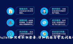 TPWallet如何用私钥登录：详细指南与常见问题解答