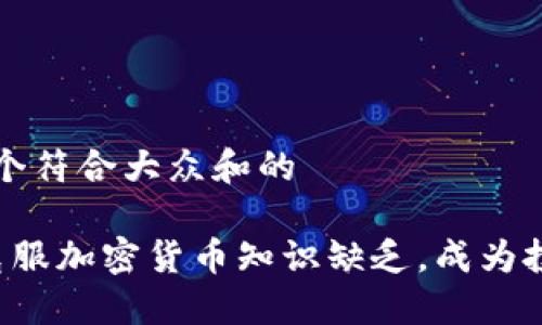 思考一个符合大众和的

 如何克服加密货币知识缺乏，成为投资高手