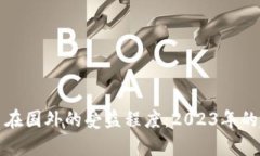 加密货币在国外的受益程度：2023年的趋势分析