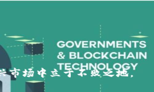   TPWallet DeFi：为何只能买不能卖？ / 

 guanjianci TPWallet, DeFi, 只能买不能卖, 数字货币, 钱包使用教程 /guanjianci 

随着区块链技术的不断发展，DeFi（去中心化金融）逐渐成为数字货币投资的热门话题。其中，TPWallet作为一个新兴的数字货币钱包，提供了多种服务，吸引了许多用户。然而，近期有用户反映在使用TPWallet时遇到“只能买不能卖”的问题，这对不少新手用户来说是个困惑。本文将深入探讨TPWallet DeFi的使用问题，分析为何出现只能买不能卖的情况，并解答用户在使用过程中可能面临的相关问题。

一、TPWallet DeFi的基本概述

TPWallet是一款多链支持的数字货币钱包，专注于用户在区块链上的资产管理。TPWallet不仅支持多种主流币种的存储和管理，还集成了DeFi应用的功能，用户可以在该平台上进行数字资产的购买、交易、存储及跨链操作。

近年来，随着DeFi模式的兴起，TPWallet也不断丰富其服务，以便于用户能够在不同的去中心化交易所（DEX）进行交易。TPWallet为用户提供了一种安全、简单且便捷的数字货币交易体验。然而，部分用户在使用过程中遇到了“只能买不能卖”的问题，这使得他们对平台的实际使用感到困惑。

二、为何会出现“只能买不能卖”的情况？

在使用TPWallet等数字钱包时，遇到“只能买不能卖”的情况，原因可能有多个方面。以下是几个主要原因：

h41. 资产锁定或流动性问题/h4

某些用户在TPWallet中购买的资产可能存在流动性问题，即这类资产在市场上并没有足够的买家。尤其是在某些新兴的DeFi项目中，资产流动性可能较低，导致用户在买入后难以下单卖出。此时，用户可以尝试在其它支持该资产的平台上进行交易，或者静待市场流动性恢复。

h42. 交易所或平台的限制/h4

TPWallet的部分功能可能受到交易所或平台的限制。例如，加密货币的交易可能会受到法律、合规性限制，或由于智能合约设计的特征，导致用户无法在一定条件下进行卖出。此外，某些平台还可能实施交易时间限制，用户在特定时间内只能进行买入而无法卖出。

h43. 用户操作错误或资金未到账/h4

很多新手用户在使用TPWallet时可能会因操作不当导致无法卖出。例如，发送资金时未遵循正确的步骤，或者等待资金到账期间误以为已经完成交易等。此外，由于区块链的交易确认机制，交易状态未完成也会导致无法出售。因此，用户在进行交易时应仔细核对每个环节，确保操作有效。

h44. 系统故障或维护/h4

TPWallet作为一个数字钱包，可能会受到系统故障或维护的问题影响。在某些情况下，平台进行常规检修或更新时，用户的交易功能可能受到暂时性限制。这种情况通常会在平台更新后恢复，但用户需定期查看官方公告，以获取实时信息。

h45. 钱包设置或网络问题/h4

TPWallet的设置或用户的网络状况也可能影响交易能力。例如，用户的网络不稳定或钱包设置不当，可能会导致交易请求无法发送或接收。因此，检查网络连接和钱包设置，确保正常使用是十分必要的。

三、如何解决“只能买不能卖”的问题

遇到“只能买不能卖”的问题时，用户可以采取以下措施来解决：

h41. 查看交易对的流动性/h4

用户在购买加密资产之前，可以先行查询所购资产的市场流动性。若流动性较低，建议选择在市场上流通量较大的资产进行购买，以避免后续无法及时卖出。

h42. 检查市场消息及公告/h4

关注TPWallet的官方通知及社交媒体动态，获取有关即将实施的升级或维护的最新信息，从而判断是否存在系统故障或临时限制。同时，也可通过社区了解其他用户的使用情况，评估是否同样面临相同问题。

h43. 再次确认交易操作/h4

在进行交易之前，再次仔细审查交易步骤，特别是设置环境和网络连接。如果发现送出资金时未遵守操作规范，尽量按照指示进行修正。若资产已投入，请耐心等待资产到账，避免交易错误的产生。

h44. 使用其他交易所进行交易/h4

若在TPWallet无法卖出某资产，用户可以考虑将资产转移到其他支持该资产的交易所进行满足出售需求。市场上有许多可供选择的交易所，各种推广活动和流动性池都可以为用户提供便利。

h45. 与技术支持联系/h4

如无法解决问题，用户可以联系平台的客服，获取专业的技术支持和指导。TPWallet通常都有客户服务渠道，用户可以通过邮件或社交平台进行咨询，获取针对性帮助。

四、关于TPWallet DeFi概念的深入理解

DeFi是“去中心化金融”的缩写，旨在通过区块链技术，去除中介，实现点对点的金融交易。TPWallet作为DeFi生态的一部分，利用智能合约和去中心化协议，提供 sicheren、安全和透明的金融服务。

TPWallet的商业模式结合了传统金融服务与区块链技术的优势，使得即便新手用户也能轻松体验到数字资产的管理。此外，TPWallet通过激励机制，鼓励用户参与流动性提供和资产池，以获取一定的收益。

用户可以在TPWallet上参与多种金融产品，例如流动性挖矿，跨链资产交换等服务。虽然DeFi世界充满机遇，但也伴随着风险，用户应具备基础的知识和意识，以避免潜在损失。

五、TPWallet的未来发展及用户期望

随着DeFi的迅速发展，TPWallet所面临的市场竞争和技术挑战不断。为了更好地服务用户，TPWallet团队需持续升级系统，增强用户体验，提高交易流畅性。同时，关注用户反馈、需求和建议，为用户提供更具针对性的功能和服务。

未来，TPWallet可以扩展更多的DeFi项目集成，与其它去中心化应用（DApp）合作，为用户创造更多的投资机会。同时，加强教育和培训，提高用户对DeFi的认知和理解，预计也能为其带来更多的用户基础。

相关问题解答

h4问题 1：TPWallet上的资产如何转移到其它平台？/h4

在TPWallet中，用户可以通过几种方式将资产转移到其他平台，以下是详细的步骤：

ol
    li首先，用户需要确保自己在TPWallet中拥有所要转移的资产，并确认其合规性。/li
    li接下来，在TPWallet主页，点击“提取”或“发送”选项，输入目标钱包地址（即其他平台的接收地址）和转账金额。/li
    li根据TPWallet的提示，设置交易权限和手续费。这可能会根据网络情况有所变化。/li
    li确认以上信息无误后，用户可以进行提交，等待网络确认。原则上，所有与区块链有关的转账都需要一定时间进行确认，视乎不同情况而定。/li
/ol

若在操作中遇到任何问题，建议及时联系TPWallet客服获得反馈，确保资产的安全。对初学用户来说，正确无误地填写目标地址是十分重要的，任何错误都有可能造成资产的损失。

h4问题 2：使用TPWallet需要了解哪些基本知识？/h4

使用TPWallet或DeFi钱包之前，了解以下基本知识是十分必要的：

ol
    li区块链和数字货币基础：了解区块链的工作原理以及数字货币的种类，帮助用户更好地理解资产的流动性和变动性。/li
    li钱包安全：要学习如何保障自身资产安全。包括私钥的保管、识别网络钓鱼、以及如何使用硬件钱包等。/li
    liDeFi协议和平台：了解DeFi的基本概念，熟悉常用的DeFi协议、流动性挖矿的模式和风险，以避免不必要的损失。/li
    li交易成本：熟悉区块链上的交易费，尤其是在高峰时段的浮动情况，这对用户的投资决策尤为重要。/li
    li操作流程：掌握TPWallet的具体操作步骤，确保使用过程中的准确性和高效率。/li
/ol

获取以上知识不仅能帮助用户更好地使用TPWallet，还可以提升其在数字货币领域的投资判断力。

h4问题 3：TPWallet与传统钱包的区别有哪些？/h4

TPWallet作为一个现代化的数字钱包，和传统钱包有以下几点显著区别：

ol
    li去中心化：TPWallet运行在区块链之上，相较于传统金融机构，用户的资产完全归自己所有，减少了中介的参与。/li
    li多链支持：TPWallet支持多个区块链平台，不再局限于某一特定网络，用户可以更方便地管理多种数字资产。/li
    li集成DeFi功能：TPWallet提供DeFi服务，使用户能在同一平台上完成交易、流动性提供和资产管理等多项业务。/li
    li隐私保护：TPWallet通过区块链的特性，确保用户资产的隐私保护，而传统钱包通常需要遵循KYC政策。/li
    li用户友好体验：TPWallet致力于提供简便的操作界面，使新手用户能够更容易上手，与传统钱包相较，具备更好的可用性。/li
/ol

通过以上的比较，可以看出TPSwallet在许多方面优于传统钱包，尤其是在用户的资产安全和如何高效进行数字资产交易方面。

h4问题 4：TPWallet的安全性如何保障？/h4

TPWallet通过多种机制保障用户资产的安全，包括：

ol
    li私钥管理：用户的私钥存储在本地，控制在用户手中，减少第三方盗取的风险。用户需妥善保管私钥，防止遗失。/li
    li多重认证：TPWallet提供多重身份验证，提高了账户的安全性。用户在登录或大额交易时，可能需要输入验证码或生物特征识别。/li
    li安全审核：TPWallet会定期进行系统安全审查与漏洞扫描，通过练习提升系统的抗攻击能力。/li
    li社区透明性：TPWallet的开源代码和社区审查意味着所有功能与协议的透明，增强了用户对平台的信任。/li
    li损失保险：部分DeFi项目还会提供额度限制的资产保险，进一步保障用户的投资安全。/li
/ol

需注意，尽管TPWallet提供了多重保障措施，用户同样需要具备基本的安全防范意识，避免因人为错误导致的资产损失。

h4问题 5：如何提高在TPWallet中的交易效率？/h4

提高在TPWallet中的交易效率，有以下几点建议：

ol
    li了解市场情况：用户可以提前观看市场行情，了解各类资产的波动性，选择好的买入或卖出时机。/li
    li尽早转账：在极端市场条件下，尽早提交交易请求，以免因为网络拥堵导致交易延误。/li
    li选择合适手续费：对于急于完成交易的用户，可以考虑支付较高的手续费，以加速交易确认。/li
    li熟悉操作流程：用户应多次操作以提高熟练度，减少出现错误的几率；熟练操作能对提高交易速度也有所帮助。/li
    li利用工具：可使用第三方分析工具，实时监测价格变化，以快速把握市场动态。/li
/ol

通过执行以上策略，用户可以在TPWallet上享受到更精确的交易体验，从而提高交易成功的机率，投资决策。

通过对“TPWallet只能买不能卖”的问题进行详细解析，相信用户对TPWallet的使用有了更全面的理解。在探索数字资产的过程中，用户只有不断学习、提升自身的金融素养，才能在这个新兴市场中立于不败之地。