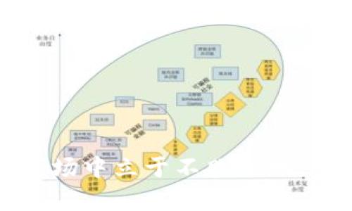   TPWallet DeFi：为何只能买不能卖？ / 

 guanjianci TPWallet, DeFi, 只能买不能卖, 数字货币, 钱包使用教程 /guanjianci 

随着区块链技术的不断发展，DeFi（去中心化金融）逐渐成为数字货币投资的热门话题。其中，TPWallet作为一个新兴的数字货币钱包，提供了多种服务，吸引了许多用户。然而，近期有用户反映在使用TPWallet时遇到“只能买不能卖”的问题，这对不少新手用户来说是个困惑。本文将深入探讨TPWallet DeFi的使用问题，分析为何出现只能买不能卖的情况，并解答用户在使用过程中可能面临的相关问题。

一、TPWallet DeFi的基本概述

TPWallet是一款多链支持的数字货币钱包，专注于用户在区块链上的资产管理。TPWallet不仅支持多种主流币种的存储和管理，还集成了DeFi应用的功能，用户可以在该平台上进行数字资产的购买、交易、存储及跨链操作。

近年来，随着DeFi模式的兴起，TPWallet也不断丰富其服务，以便于用户能够在不同的去中心化交易所（DEX）进行交易。TPWallet为用户提供了一种安全、简单且便捷的数字货币交易体验。然而，部分用户在使用过程中遇到了“只能买不能卖”的问题，这使得他们对平台的实际使用感到困惑。

二、为何会出现“只能买不能卖”的情况？

在使用TPWallet等数字钱包时，遇到“只能买不能卖”的情况，原因可能有多个方面。以下是几个主要原因：

h41. 资产锁定或流动性问题/h4

某些用户在TPWallet中购买的资产可能存在流动性问题，即这类资产在市场上并没有足够的买家。尤其是在某些新兴的DeFi项目中，资产流动性可能较低，导致用户在买入后难以下单卖出。此时，用户可以尝试在其它支持该资产的平台上进行交易，或者静待市场流动性恢复。

h42. 交易所或平台的限制/h4

TPWallet的部分功能可能受到交易所或平台的限制。例如，加密货币的交易可能会受到法律、合规性限制，或由于智能合约设计的特征，导致用户无法在一定条件下进行卖出。此外，某些平台还可能实施交易时间限制，用户在特定时间内只能进行买入而无法卖出。

h43. 用户操作错误或资金未到账/h4

很多新手用户在使用TPWallet时可能会因操作不当导致无法卖出。例如，发送资金时未遵循正确的步骤，或者等待资金到账期间误以为已经完成交易等。此外，由于区块链的交易确认机制，交易状态未完成也会导致无法出售。因此，用户在进行交易时应仔细核对每个环节，确保操作有效。

h44. 系统故障或维护/h4

TPWallet作为一个数字钱包，可能会受到系统故障或维护的问题影响。在某些情况下，平台进行常规检修或更新时，用户的交易功能可能受到暂时性限制。这种情况通常会在平台更新后恢复，但用户需定期查看官方公告，以获取实时信息。

h45. 钱包设置或网络问题/h4

TPWallet的设置或用户的网络状况也可能影响交易能力。例如，用户的网络不稳定或钱包设置不当，可能会导致交易请求无法发送或接收。因此，检查网络连接和钱包设置，确保正常使用是十分必要的。

三、如何解决“只能买不能卖”的问题

遇到“只能买不能卖”的问题时，用户可以采取以下措施来解决：

h41. 查看交易对的流动性/h4

用户在购买加密资产之前，可以先行查询所购资产的市场流动性。若流动性较低，建议选择在市场上流通量较大的资产进行购买，以避免后续无法及时卖出。

h42. 检查市场消息及公告/h4

关注TPWallet的官方通知及社交媒体动态，获取有关即将实施的升级或维护的最新信息，从而判断是否存在系统故障或临时限制。同时，也可通过社区了解其他用户的使用情况，评估是否同样面临相同问题。

h43. 再次确认交易操作/h4

在进行交易之前，再次仔细审查交易步骤，特别是设置环境和网络连接。如果发现送出资金时未遵守操作规范，尽量按照指示进行修正。若资产已投入，请耐心等待资产到账，避免交易错误的产生。

h44. 使用其他交易所进行交易/h4

若在TPWallet无法卖出某资产，用户可以考虑将资产转移到其他支持该资产的交易所进行满足出售需求。市场上有许多可供选择的交易所，各种推广活动和流动性池都可以为用户提供便利。

h45. 与技术支持联系/h4

如无法解决问题，用户可以联系平台的客服，获取专业的技术支持和指导。TPWallet通常都有客户服务渠道，用户可以通过邮件或社交平台进行咨询，获取针对性帮助。

四、关于TPWallet DeFi概念的深入理解

DeFi是“去中心化金融”的缩写，旨在通过区块链技术，去除中介，实现点对点的金融交易。TPWallet作为DeFi生态的一部分，利用智能合约和去中心化协议，提供 sicheren、安全和透明的金融服务。

TPWallet的商业模式结合了传统金融服务与区块链技术的优势，使得即便新手用户也能轻松体验到数字资产的管理。此外，TPWallet通过激励机制，鼓励用户参与流动性提供和资产池，以获取一定的收益。

用户可以在TPWallet上参与多种金融产品，例如流动性挖矿，跨链资产交换等服务。虽然DeFi世界充满机遇，但也伴随着风险，用户应具备基础的知识和意识，以避免潜在损失。

五、TPWallet的未来发展及用户期望

随着DeFi的迅速发展，TPWallet所面临的市场竞争和技术挑战不断。为了更好地服务用户，TPWallet团队需持续升级系统，增强用户体验，提高交易流畅性。同时，关注用户反馈、需求和建议，为用户提供更具针对性的功能和服务。

未来，TPWallet可以扩展更多的DeFi项目集成，与其它去中心化应用（DApp）合作，为用户创造更多的投资机会。同时，加强教育和培训，提高用户对DeFi的认知和理解，预计也能为其带来更多的用户基础。

相关问题解答

h4问题 1：TPWallet上的资产如何转移到其它平台？/h4

在TPWallet中，用户可以通过几种方式将资产转移到其他平台，以下是详细的步骤：

ol
    li首先，用户需要确保自己在TPWallet中拥有所要转移的资产，并确认其合规性。/li
    li接下来，在TPWallet主页，点击“提取”或“发送”选项，输入目标钱包地址（即其他平台的接收地址）和转账金额。/li
    li根据TPWallet的提示，设置交易权限和手续费。这可能会根据网络情况有所变化。/li
    li确认以上信息无误后，用户可以进行提交，等待网络确认。原则上，所有与区块链有关的转账都需要一定时间进行确认，视乎不同情况而定。/li
/ol

若在操作中遇到任何问题，建议及时联系TPWallet客服获得反馈，确保资产的安全。对初学用户来说，正确无误地填写目标地址是十分重要的，任何错误都有可能造成资产的损失。

h4问题 2：使用TPWallet需要了解哪些基本知识？/h4

使用TPWallet或DeFi钱包之前，了解以下基本知识是十分必要的：

ol
    li区块链和数字货币基础：了解区块链的工作原理以及数字货币的种类，帮助用户更好地理解资产的流动性和变动性。/li
    li钱包安全：要学习如何保障自身资产安全。包括私钥的保管、识别网络钓鱼、以及如何使用硬件钱包等。/li
    liDeFi协议和平台：了解DeFi的基本概念，熟悉常用的DeFi协议、流动性挖矿的模式和风险，以避免不必要的损失。/li
    li交易成本：熟悉区块链上的交易费，尤其是在高峰时段的浮动情况，这对用户的投资决策尤为重要。/li
    li操作流程：掌握TPWallet的具体操作步骤，确保使用过程中的准确性和高效率。/li
/ol

获取以上知识不仅能帮助用户更好地使用TPWallet，还可以提升其在数字货币领域的投资判断力。

h4问题 3：TPWallet与传统钱包的区别有哪些？/h4

TPWallet作为一个现代化的数字钱包，和传统钱包有以下几点显著区别：

ol
    li去中心化：TPWallet运行在区块链之上，相较于传统金融机构，用户的资产完全归自己所有，减少了中介的参与。/li
    li多链支持：TPWallet支持多个区块链平台，不再局限于某一特定网络，用户可以更方便地管理多种数字资产。/li
    li集成DeFi功能：TPWallet提供DeFi服务，使用户能在同一平台上完成交易、流动性提供和资产管理等多项业务。/li
    li隐私保护：TPWallet通过区块链的特性，确保用户资产的隐私保护，而传统钱包通常需要遵循KYC政策。/li
    li用户友好体验：TPWallet致力于提供简便的操作界面，使新手用户能够更容易上手，与传统钱包相较，具备更好的可用性。/li
/ol

通过以上的比较，可以看出TPSwallet在许多方面优于传统钱包，尤其是在用户的资产安全和如何高效进行数字资产交易方面。

h4问题 4：TPWallet的安全性如何保障？/h4

TPWallet通过多种机制保障用户资产的安全，包括：

ol
    li私钥管理：用户的私钥存储在本地，控制在用户手中，减少第三方盗取的风险。用户需妥善保管私钥，防止遗失。/li
    li多重认证：TPWallet提供多重身份验证，提高了账户的安全性。用户在登录或大额交易时，可能需要输入验证码或生物特征识别。/li
    li安全审核：TPWallet会定期进行系统安全审查与漏洞扫描，通过练习提升系统的抗攻击能力。/li
    li社区透明性：TPWallet的开源代码和社区审查意味着所有功能与协议的透明，增强了用户对平台的信任。/li
    li损失保险：部分DeFi项目还会提供额度限制的资产保险，进一步保障用户的投资安全。/li
/ol

需注意，尽管TPWallet提供了多重保障措施，用户同样需要具备基本的安全防范意识，避免因人为错误导致的资产损失。

h4问题 5：如何提高在TPWallet中的交易效率？/h4

提高在TPWallet中的交易效率，有以下几点建议：

ol
    li了解市场情况：用户可以提前观看市场行情，了解各类资产的波动性，选择好的买入或卖出时机。/li
    li尽早转账：在极端市场条件下，尽早提交交易请求，以免因为网络拥堵导致交易延误。/li
    li选择合适手续费：对于急于完成交易的用户，可以考虑支付较高的手续费，以加速交易确认。/li
    li熟悉操作流程：用户应多次操作以提高熟练度，减少出现错误的几率；熟练操作能对提高交易速度也有所帮助。/li
    li利用工具：可使用第三方分析工具，实时监测价格变化，以快速把握市场动态。/li
/ol

通过执行以上策略，用户可以在TPWallet上享受到更精确的交易体验，从而提高交易成功的机率，投资决策。

通过对“TPWallet只能买不能卖”的问题进行详细解析，相信用户对TPWallet的使用有了更全面的理解。在探索数字资产的过程中，用户只有不断学习、提升自身的金融素养，才能在这个新兴市场中立于不败之地。