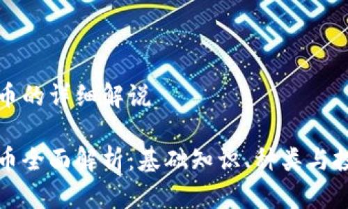 加密货币的详细解说

加密货币全面解析：基础知识、种类与投资指南