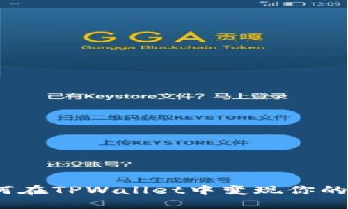 : 如何在TPWallet中变现你的资产？