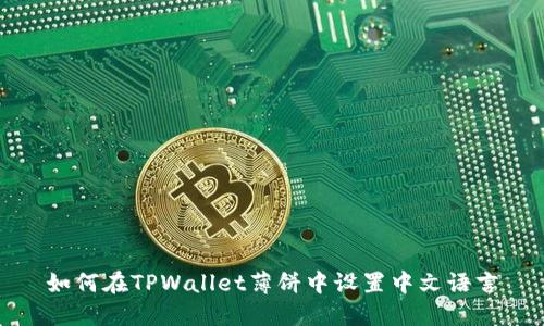 如何在TPWallet薄饼中设置中文语言