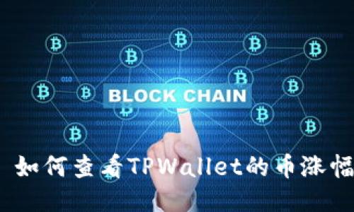 : 如何查看TPWallet的币涨幅？