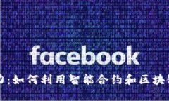 加密货币的智力：如何利用智能合约和区块链技