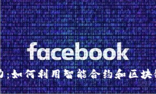 加密货币的智力：如何利用智能合约和区块链技术投资决策