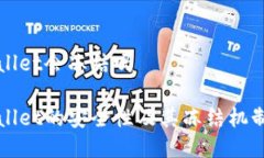 TPWallet会冻结吗TPWallet的安全性及其冻结机制分析