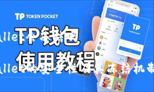 TPWallet会冻结吗

TPWallet的安全性及其冻结机制分析