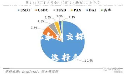 区块链钱包的通用性是一个十分重要的话题，它直接关系到用户如何管理和使用他们的数字资产。在这篇文章中，我们将探讨区块链钱包的类型、它们的互通性以及在使用中的关键点。

  区块链的钱包能通用吗？深入解析区块链钱包的兼容性与使用技巧 / 

 guanjianci 区块链钱包, 数字资产, 钱包类型, 兼容性, 使用技巧 /guanjianci 

区块链钱包的类型
区块链钱包主要分为热钱包和冷钱包。热钱包是指联网的数字钱包，方便用户随时随地进行交易，典型代表如移动钱包和网页钱包；冷钱包则是离线存储的数字钱包，相对安全，比如硬件钱包和纸钱包。这两种钱包各有优缺点，用户可以根据自己的需求选择合适的类型。

区块链钱包的兼容性
众多区块链钱包并不是完全通用的。不同的区块链（如比特币、以太坊、瑞波等）使用的技术标准不同，因此它们的地址格式和私钥生成方式也不尽相同。这就导致了在不同区块链上创建的钱包不能互通。例如，您不能将以太坊（ETH）发送到比特币（BTC）钱包，因为它们使用不同的协议。

但是，有一些跨链的钱包出现了，它们能够支持多种类型的区块链资产。部分热钱包如Trust Wallet、Atomic Wallet等，通过集成不同的区块链网络，允许用户在同一个界面上管理多种不同类型的数字资产。因此，在选择数字钱包时，用户需关注其兼容性和支持的区块链类型。

如何选择合适的区块链钱包
在选择区块链钱包时，有几个关键因素需要考虑：首先是安全性，硬件钱包通常比软件钱包更安全；其次是兼容性，确保所选钱包能够支持你所需的数字资产和交易；再次是用户体验，不同钱包界面的友好程度和操作的流畅性大相径庭。

此外，用户还应关注钱包的开发团队和社区支持。一个具有良好声誉和活跃社区的钱包，通常会提供更好的更新和支持服务，从而增加用户的使用体验。用户还应注意手续费，尤其是频繁交易的用户，选择手续费合理的钱包将能够节省不必要的支出。

区块链钱包的使用技巧
使用区块链钱包不仅需要了解钱包的基本功能，还需要掌握一些实用技巧。首先，务必备份个人的私钥和助记词，这是恢复钱包的关键；其次，使用两步验证增加安全性，尤其是经常进行大额度交易时。此外，时刻关注钱包的更新，确保自己使用的是最新版本，以避免受到安全漏洞的影响。

在进行交易时，务必核实接收地址的正确性，错误的地址可能会导致不可逆的损失。在选择交易所进行交换时，建议选择信誉良好的平台，并关注市场动态，以便于做出更好的交易决策。

常见问题解答

1. 为什么我的钱包无法接收某个特定币种？
如果您的钱包无法接收某个特定币种，主要原因可能是该钱包不支持该币种所在的区块链。例如，许多钱包只支持比特币和以太坊，但不一定支持所有ERC20代币。建议您提前查看钱包官方文档，确认其支持的币种列表，确保您的资产能顺利接入。

2. 我可以将不同的币种存储在同一个钱包中吗？
这个问题的答案取决于您选择的钱包类型。有些钱包支持多种币种，比如Trust Wallet、Atomic Wallet等，允许您在同一个应用中存放不同的数字资产。但如果您的钱包是专门针对某一特定币种开发的（如比特币钱包），则只能存储相应的数字资产，无法兼容其他类型的币种。

3. 如何确保我的数字资产安全？
保障数字资产安全的方法包括：使用硬件钱包进行冷存储，定期备份私钥和助记词，不轻易点击可疑链接，开启两因素认证等。此外，定期检查钱包的安全设置和更新，确保使用最新的安全措施，避免因软件漏洞带来的财产损失。

4. 使用区块链钱包时，有什么常见的错误需要避开？
常见错误包括：未备份钱包信息、私钥泄露、错误发送交易、使用不信任的钱包或交易所、忽略软件更新等。为了避免以上错误，用户应始终保持警惕，做好数据备份，核实交易信息并选择具有良好声誉的钱包服务。

5. 如何获取钱包的支持和帮助？
若您在使用钱包时遇到问题，可以首先查看钱包的官方文档和常见问题解答；如果解决不了，可以寻求社区帮助，许多钱包都有自己的论坛和社交媒体支持群组。此外，直接联系钱包的客服帮助也是解决问题的有效途径。

以上就是关于区块链钱包通用性的一些详细分析和问题解答，希望对您理解区块链钱包的使用和管理有所帮助。在数字资产管理的过程中，选择合适、安全的钱包是非常重要的步骤。