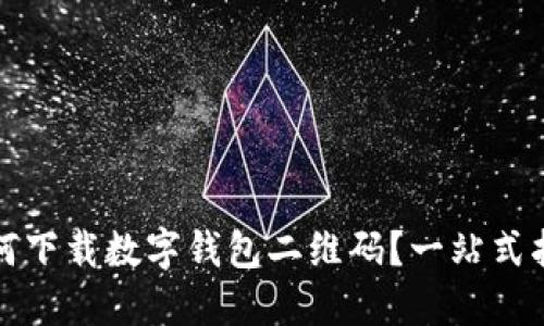 如何下载数字钱包二维码？一站式指南