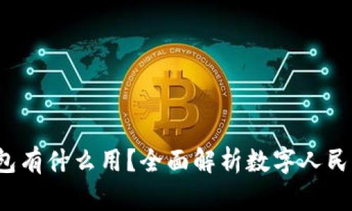  开通数字人民币钱包有什么用？全面解析数字人民币的优势和应用前景