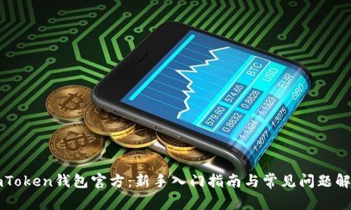 imToken钱包官方：新手入门指南与常见问题解答