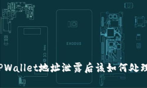 TPWallet地址泄露后该如何处理？