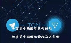 加密货币捐赠带来的好处加密货币捐赠的好处及