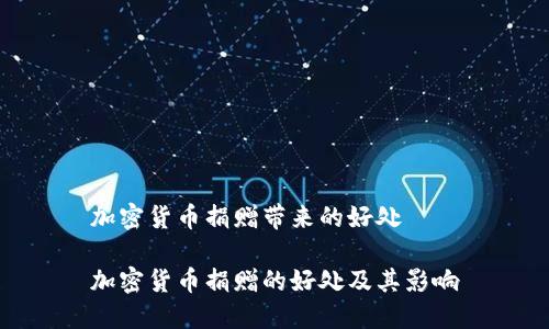 加密货币捐赠带来的好处

加密货币捐赠的好处及其影响