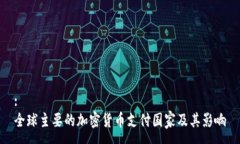 : 全球主要的加密货币支付国家及其影响