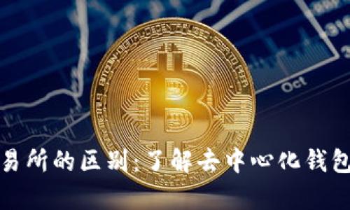 tpwallet与交易所的区别：了解去中心化钱包的优势与局限