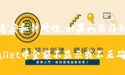    TPWallet金额不正确或不显示的解决办法  / 

 guanjianci  TPWallet, 钱包金额不显示, TPWallet金额错误, 数字货币钱包问题, 钱包使用技巧  /guanjianci 

在数字货币日益普及的今天，TPWallet作为一款流行的数字钱包，因其易用性和安全性吸引了众多用户。然而，有些用户在使用TPWallet时会遇到“金额不显示”或“金额显示不正确”的问题。这不仅影响了用户的交易体验，也可能导致资产的损失。因此，了解TPWallet金额不正确或不显示的原因以及解决办法显得尤为重要。本文将对此进行详细探讨，并提供相关问题的解答。

TPWallet金额不显示的原因分析
在使用TPWallet时，有几个常见的原因可能导致金额不显示。首先，网络连接不稳定是一个重要因素。如果用户的网络环境较差，TPWallet可能无法正常连接到区块链网络，从而显示不出金额信息。同时，用户可能没有更新到最新版本的TPWallet软件，这也是导致金额无法正常显示的一个原因。

其次，用户在进行某些操作时，比如未确认交易或未完成提币流程，也可能会导致余额显示不正确。此外，TPWallet的缓存问题也会引发金额显示异常，可能是由于应用程序的缓存数据没有更新所致。如果TPWallet服务器正在进行维护或者遇到技术故障，用户也可能会遇到金额不显示的问题。

如何检查和修复金额不显示问题
如果你发现TPWallet中金额不显示的问题，首先需要检查网络连接。确认你的移动设备或计算机是否连接到可靠的网络，以及网络速度是否足够。如果一切正常，尝试重启TPWallet应用程序，看看问题是否得到解决。

如果重启应用程序后问题依旧，可以尝试清除TPWallet的缓存。具体操作方式通常在应用程序的设置中找到“缓存”或“存储”选项，然后点击“清除缓存”。清除缓存后，重新打开应用程序，系统应该会自动更新你的余额信息。

另外，确保你使用的是TPWallet的最新版本。进入应用商店，检查是否有可更新的版本，如果有，及时下载和安装更新。软件的更新往往修复了一些存在的bug和问题。

如何确认交易状态和资产状况
如果TPWallet中显示的金额不准确，用户应该首先确认最近的交易状态。打开TPWallet，进入“历史交易”或“交易记录”选项，可以查看所有的交易信息，以确认是否有未完成的交易或者错误的记录。

用户还可以通过区块链浏览器查询相关的交易信息。将自己的钱包地址复制，粘贴到区块链浏览器中，可以查看该地址的所有交易记录和资产状况。这有助于用户快速确认自己的资产是否出现在区块链上，并有助于诊断出是钱包的问题还是交易本身的问题。

寻求技术支持的渠道
如果经过上述步骤问题依然存在，建议用户寻求TPWallet的技术支持。通常来说，软件的官方网站或移动应用平台都会提供客服支持或FAQ（常见问题解答）部分。在遇到技术问题时，可以通过这些渠道寻求帮助，以快速解决问题。

在联系技术支持时，建议用户提供详细的信息，例如钱包地址、交易时间、金额等，以帮助工作人员快速定位问题所在。此外，用户也可以关注TPWallet的社交媒体渠道，查看是否有关于系统问题的通知或公告，以便及时了解钱包的状态。

如何有效保护你的数字资产
在使用TPWallet等数字钱包时，保护个人的数字资产同样重要。应定期备份钱包信息，存储钱包密钥和恢复种子词在安全的地方，谨防丢失。同时，不要在不安全的网络环境下进行交易，尽量选择可信的Wi-Fi网络。

在进行大额交易时，可以考虑分批次转账，避免一次性转账导致的资产损失。此外，了解市场动态，关注相关的安全警示，能够帮助用户在复杂的数字货币世界中更好地保护自己的资产。

常见问题解答
为了更好地帮助大家解决TPWallet中金额不正确的问题，以下是一些用户可能会遇到的相关问题，以及详细解答。

问题1：为何TPWallet中显示的金额与区块链浏览器不一致？
如果TPWallet中的金额与区块链浏览器显示的不一致，很有可能是因为TPWallet未能及时更新区块链数据。区块链是一个去中心化的网络，有时候网络延迟会导致数据不同步。此外，如果你刚刚完成一笔交易，可能在TPWallet中需要一些时间才能反映出来。建议定期刷新余额，并检查网络状态，确保能够正常连接到区块链。

问题2：我该如何处理未确认的交易？
未确认的交易通常表示该交易尚未通过网络节点的验证。在这种情况下，你可以选择耐心等待，因为大部分未确认的交易最终会被确认。但是，如果交易长时间未确认，可以尝试在TPWallet中取消交易。此外，如果你是使用了较低的交易费用，可能需要考虑重新发起交易，选择更高的费用以加快确认速度。

问题3：清除缓存是否会导致我的资产丢失？
清除TPWallet的缓存是一个安全的过程，通常不会导致用户资产的丢失。缓存主要是用来存储应用程序的临时数据，有助于提高应用的加载速度。清除缓存后，TPWallet会重新加载数据，通过网络从区块链获取最新的信息，确保显示的余额是准确的。

问题4：如何提高TPWallet的安全性？
提高TPWallet安全性的关键在于保护你的私钥和种子短语。定期备份这些信息，并妥善存储在安全的地方。此外，启用双重验证、设置复杂的密码、避免在公共Wi-Fi上进行交易，都是增强钱包安全性的有效方式。

问题5：遇到技术问题后，我如何评价技术支持？
评价技术支持的品质，通常需要根据他们的响应时间、有效性和专业性进行。如果你在使用TPWallet的过程中遇到了技术问题，可以将其快速报给支持团队，观察他们反应的速度和针对性。如果问题得到及时而有效的解决，说明支持团队的服务质量较高。用户反馈也可以在社交媒体和应用商店中查看，了解其他用户的体验。

总之，TPWallet作为一款数字钱包，为用户提供了方便的资产管理功能，但在使用过程中也难免遇到一些问题。通过对以上问题的解答，相信用户可以更好地理解和解决TPWallet中金额不显示或不正确的问题，更安全、更高效地进行数字资产管理。