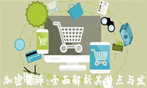 
爱瑅币加密货币：全面解析其特点与发展前景